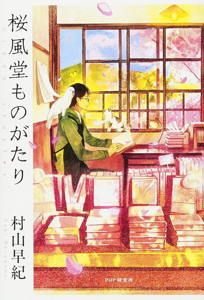 村山早紀 桜風堂ものがたり 小説