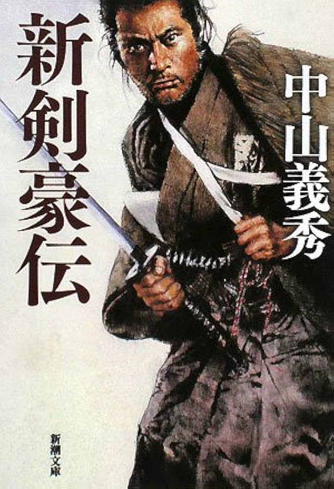 中山義秀 新剣豪伝 小説