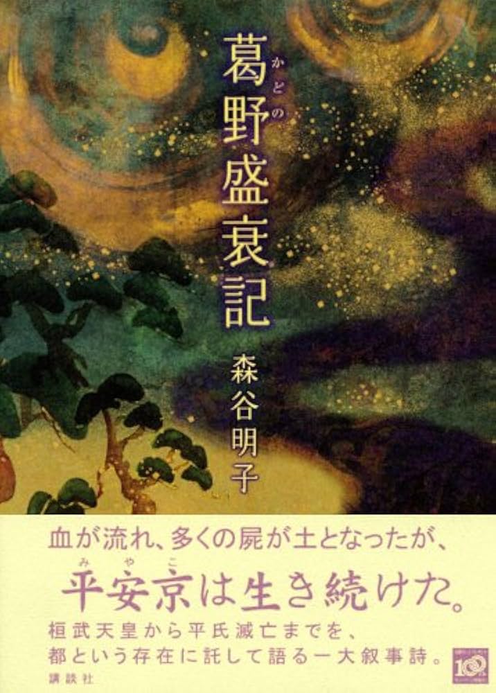 森谷明子 葛野盛衰記 小説