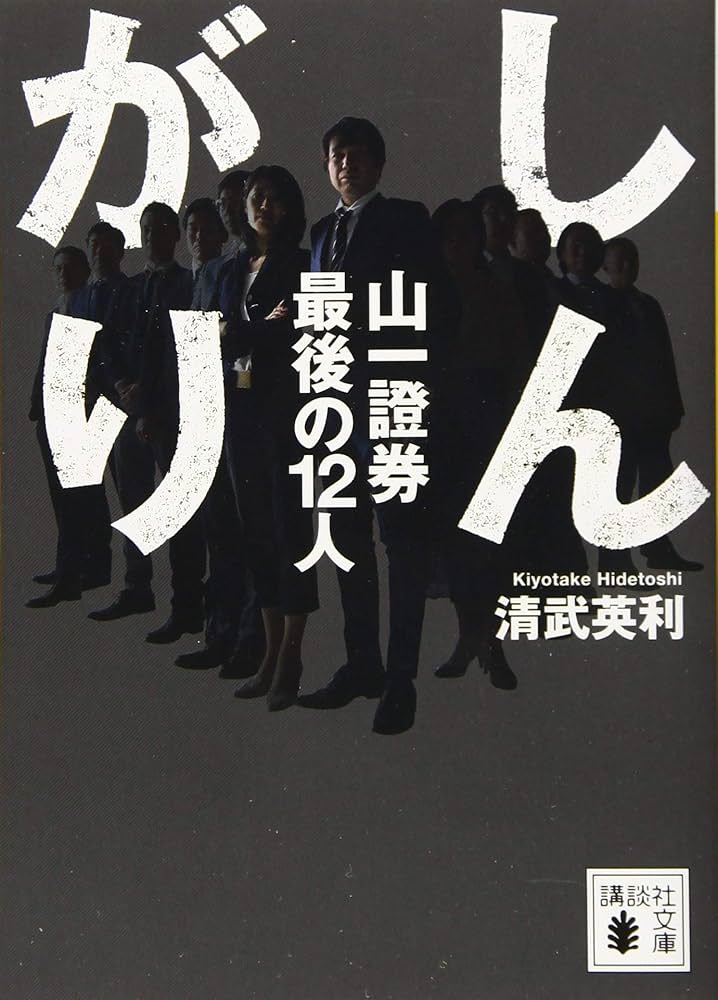 しんがり 山一證券 最後の12人 清武英利 小説