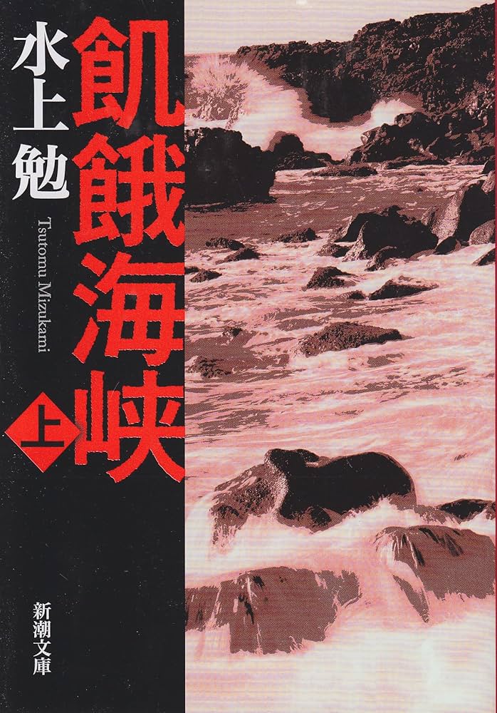水上勉 飢餓海峡 小説