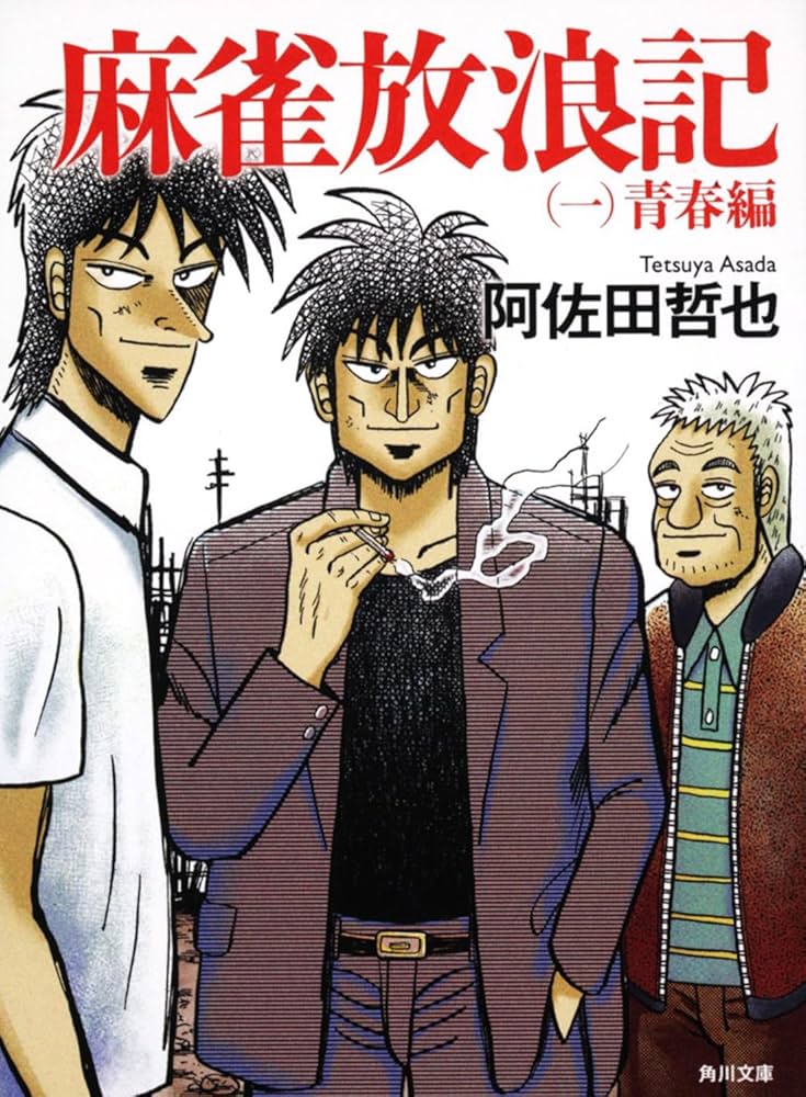 阿佐田哲也 麻雀放浪記 小説