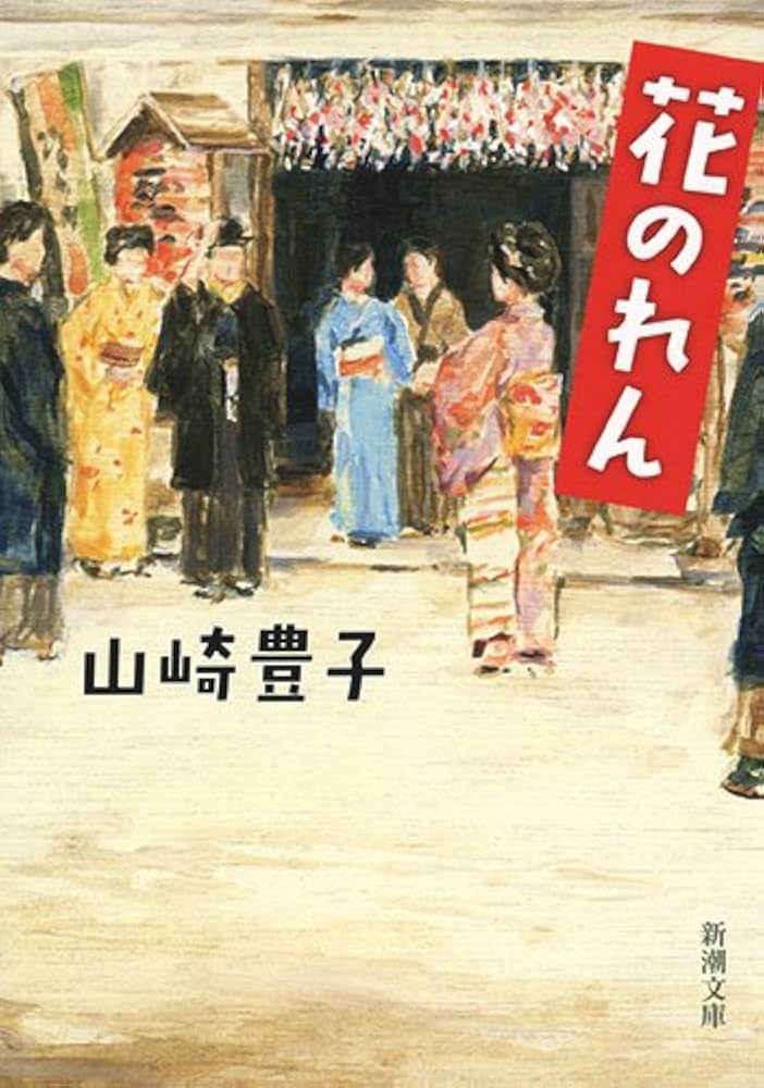 山崎豊子 花のれん 小説