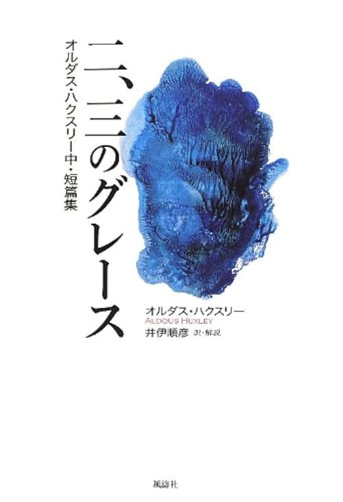 オルダス・ハクスリー クローム・イエロー 小説