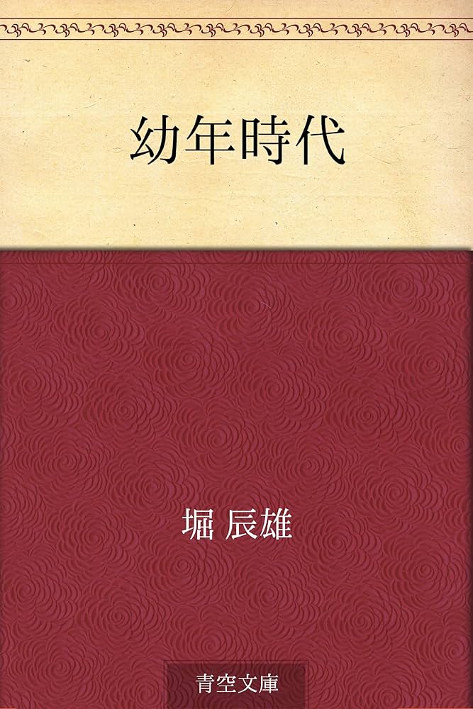 堀辰雄 幼年時代 小説