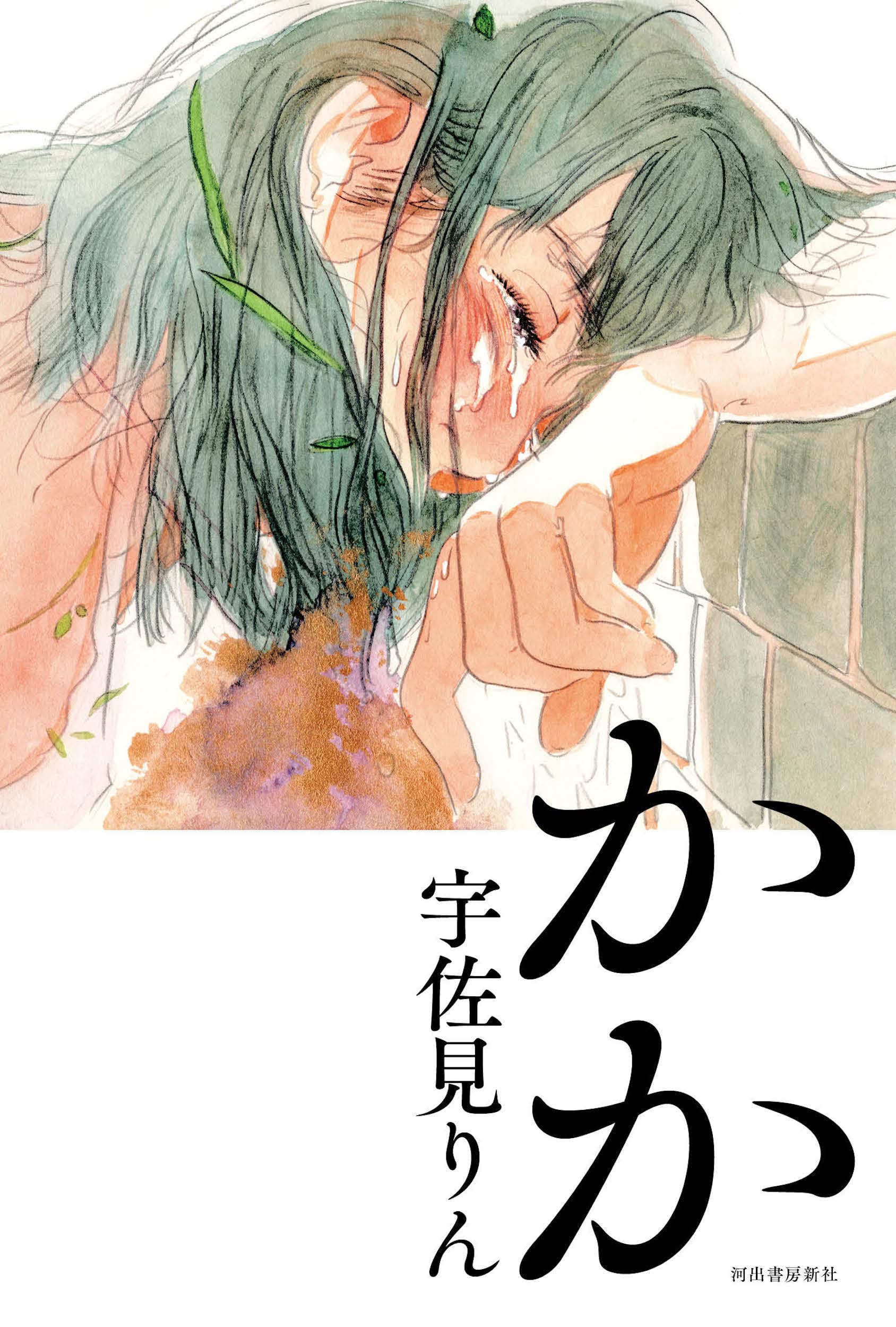 宇佐見りん かか 小説