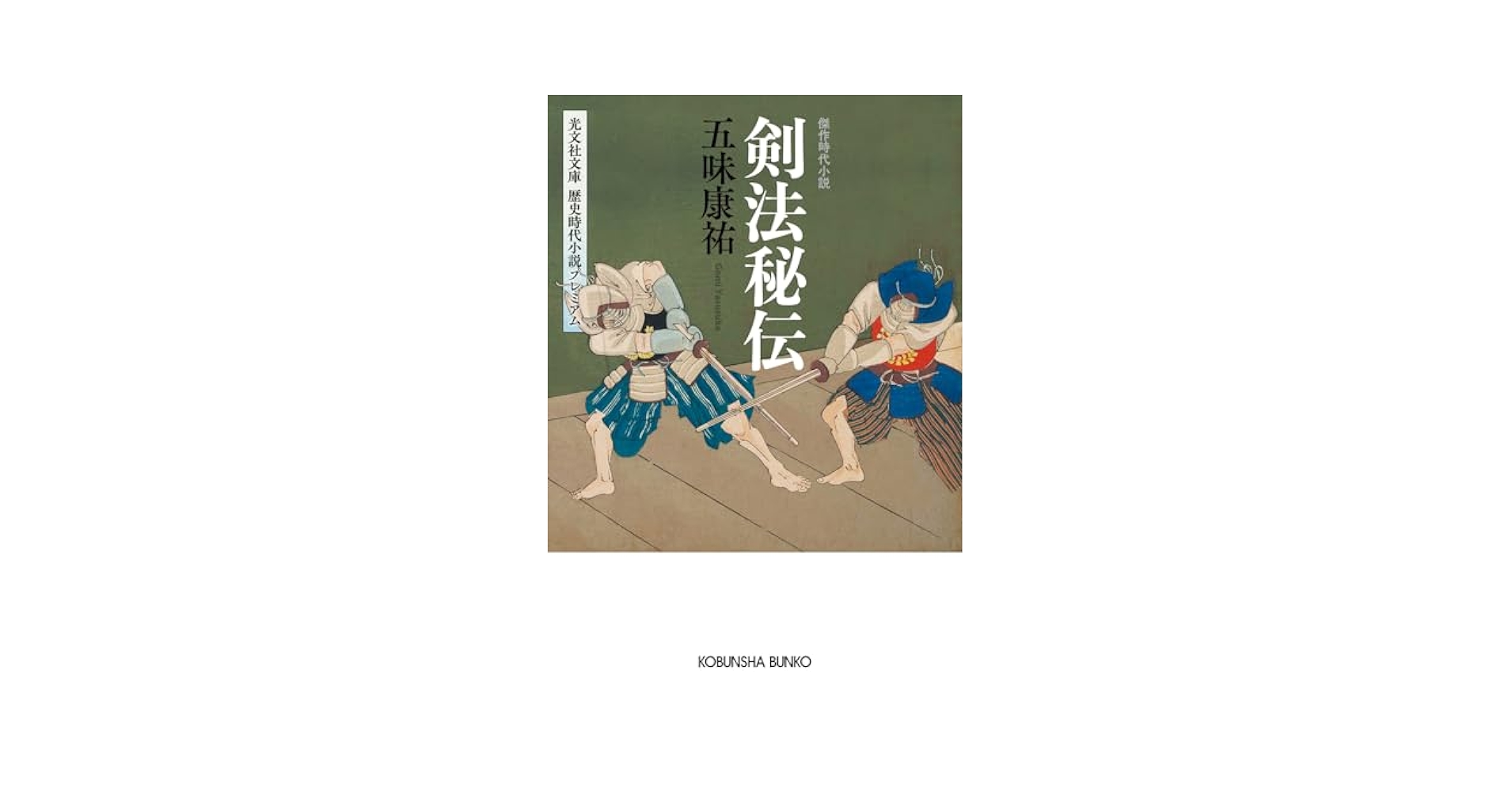 五味康祐 剣法秘伝 小説