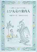柏葉幸子 とび丸竜の案内人 小説