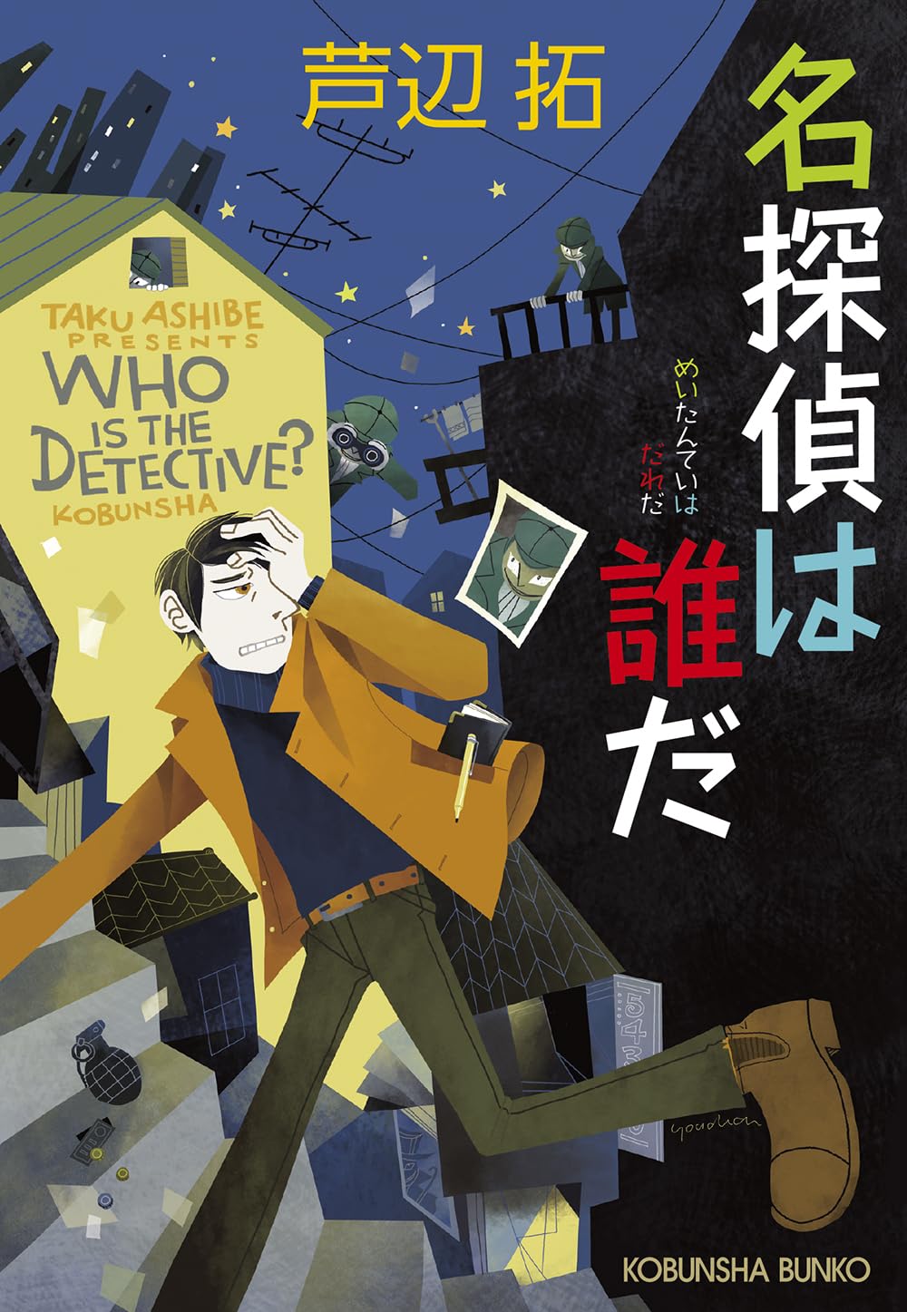 芦辺拓 名探偵は誰だ 小説