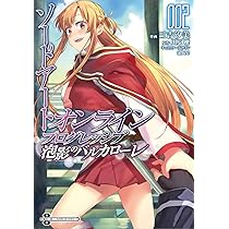 ソードアート・オンライン プログレッシブ 2 泡影のバルカローレ 小説