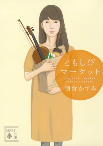 朝倉かすみ ともしびマーケット 小説
