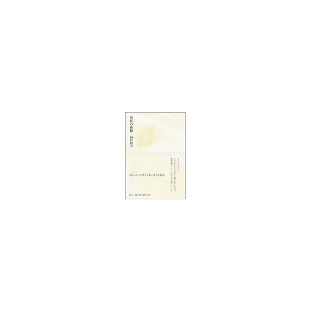 岡松和夫 無私の感触 小説