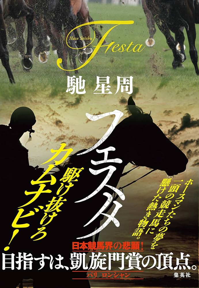 馳星周 フェスタ 小説