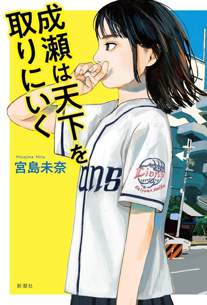 宮島未奈 成瀬は天下を取りにいく 小説