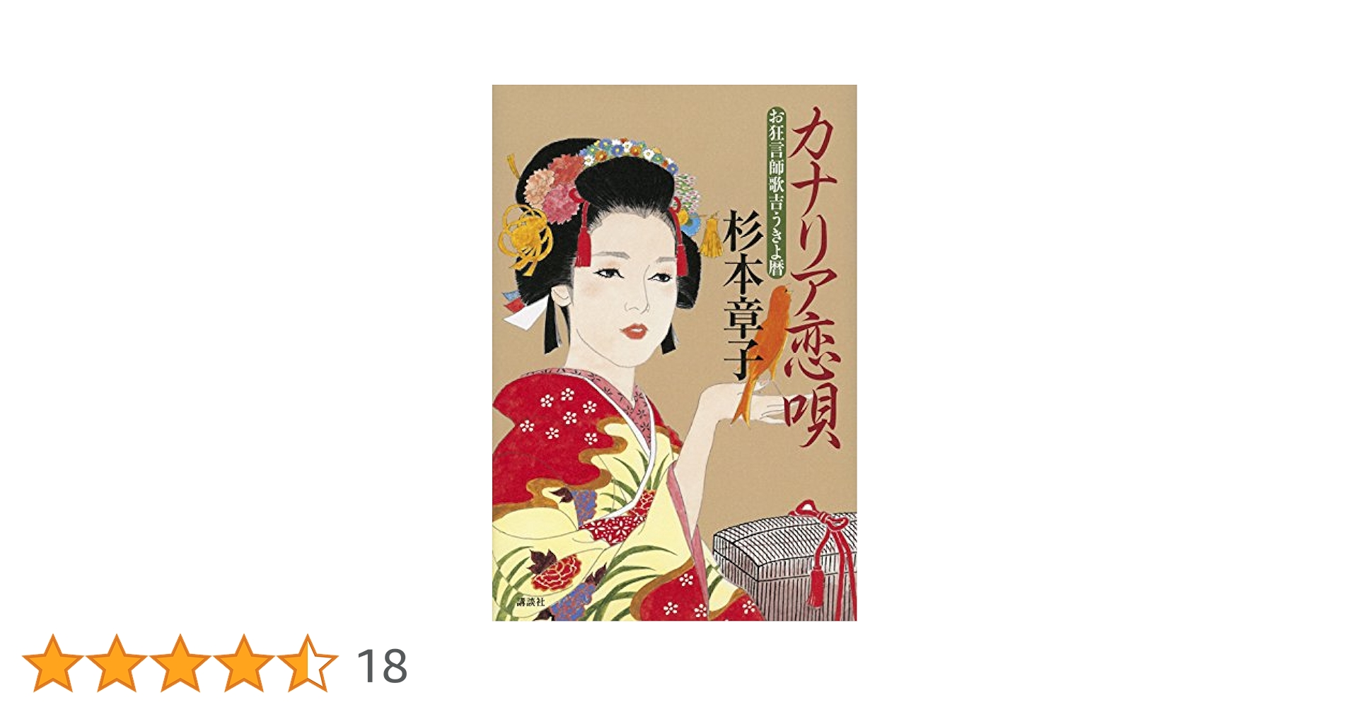 杉本章子 カナリア恋唄 小説