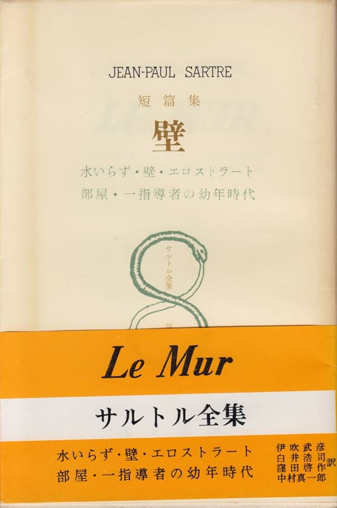 ジャン＝ポール・サルトル 壁 小説