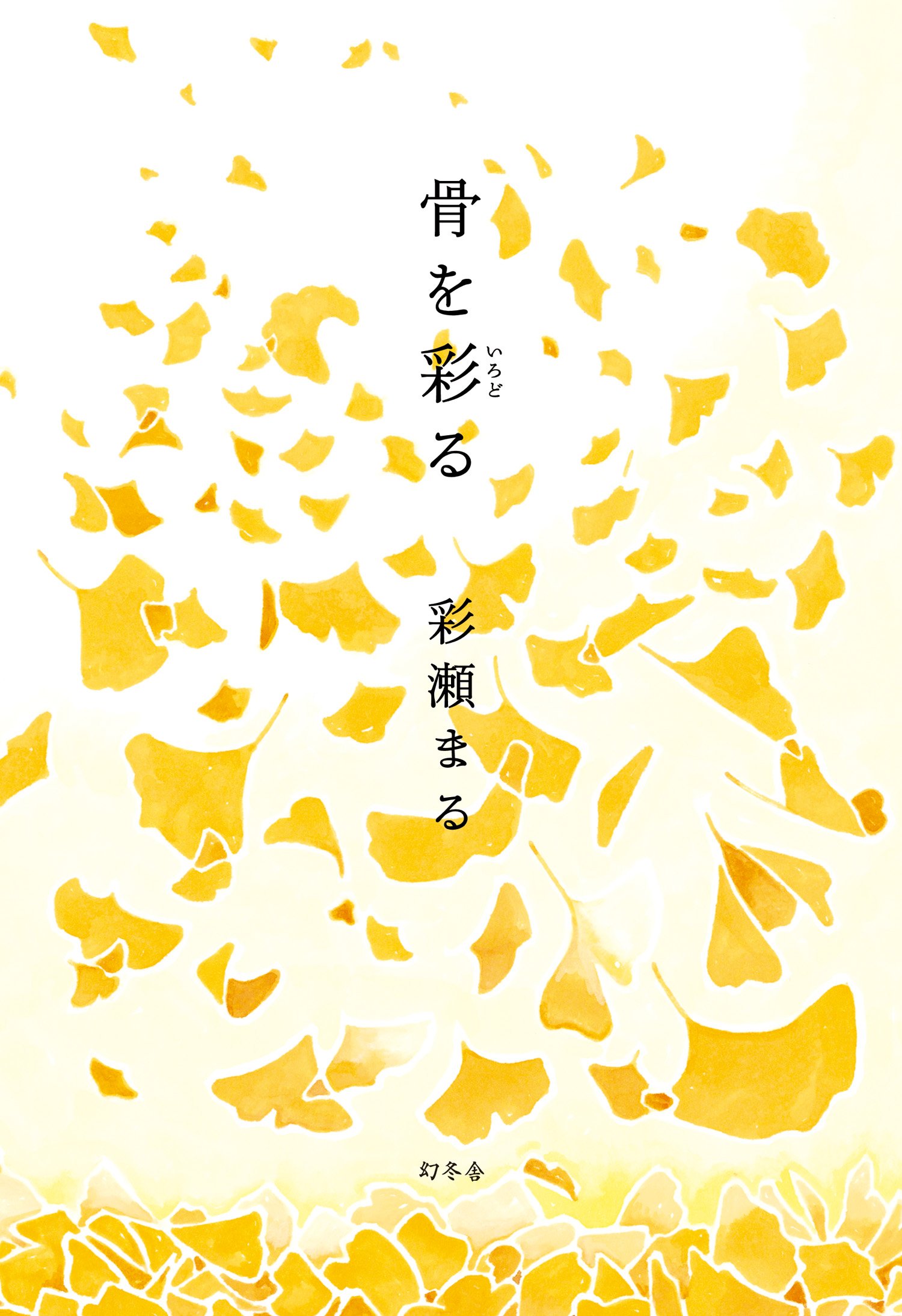 彩瀬まる 骨を彩る 小説