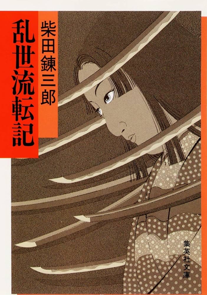 柴田錬三郎 乱世流転記 小説