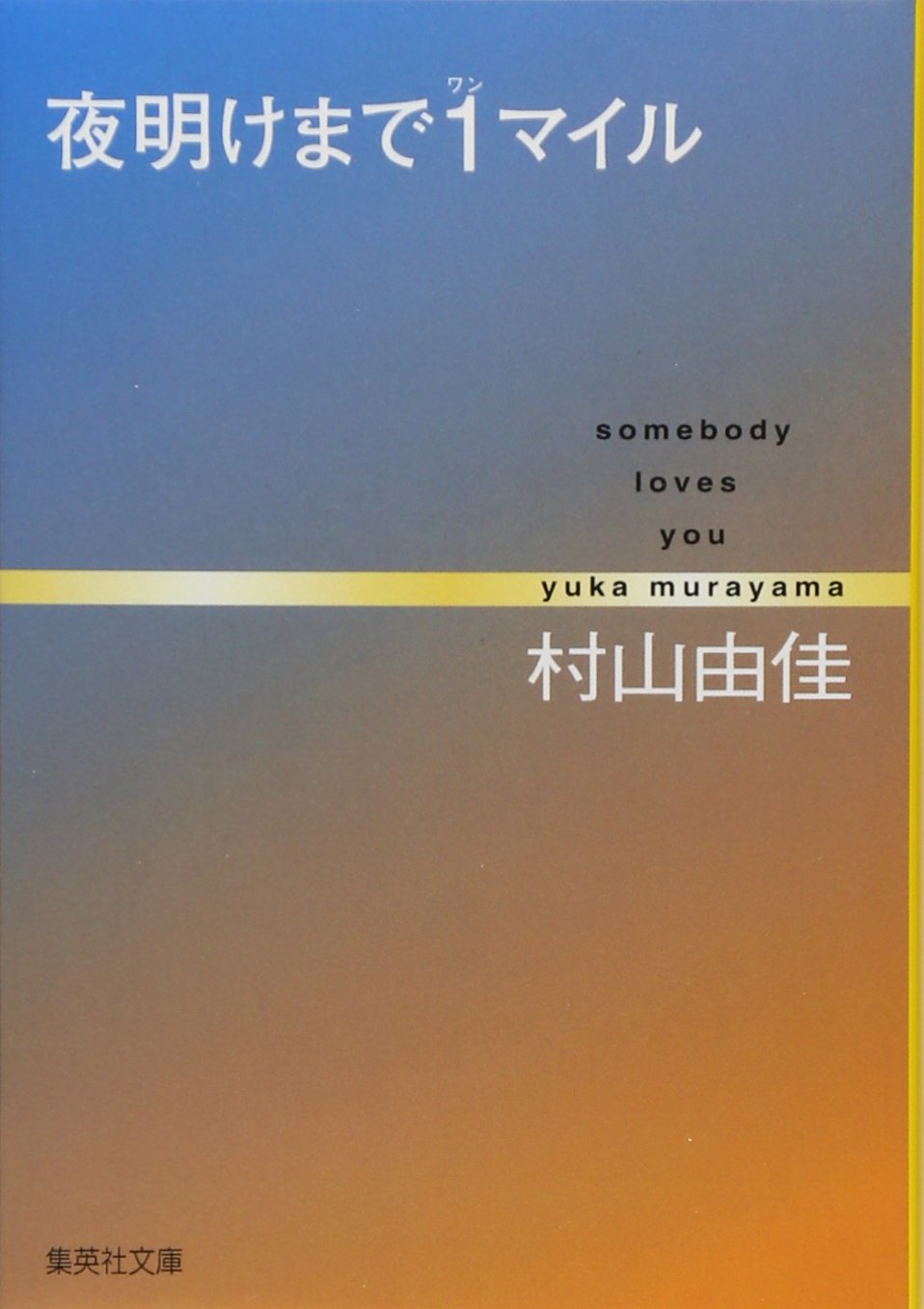 村山由佳 夜明けまで1マイル 小説