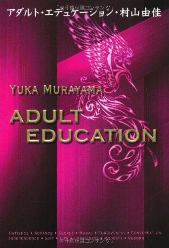 村山由佳 アダルト・エデュケーション 小説