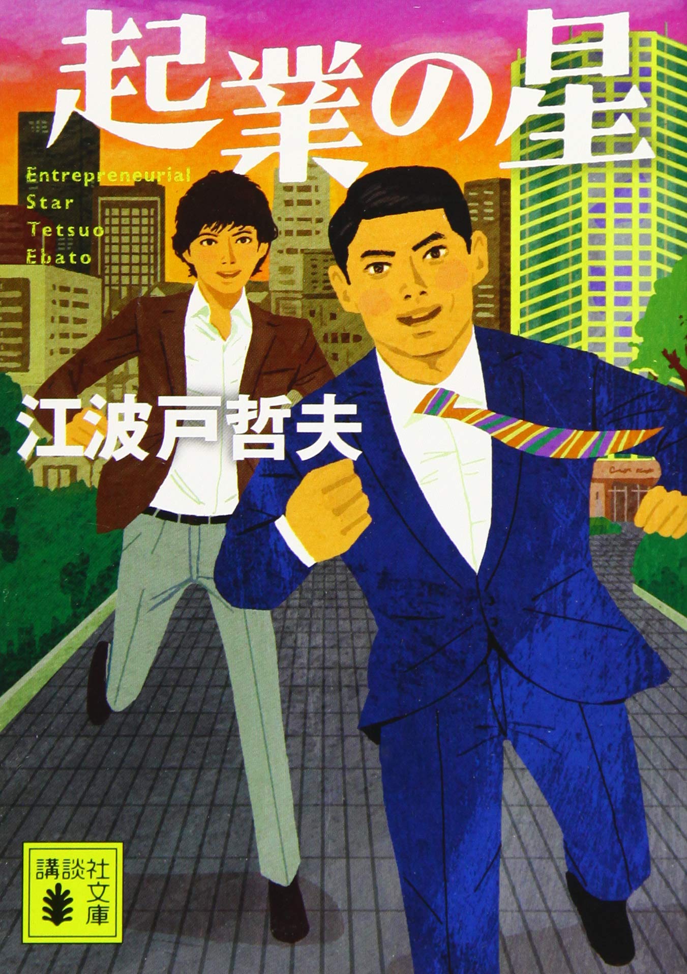 起業の星 江波戸哲夫 小説