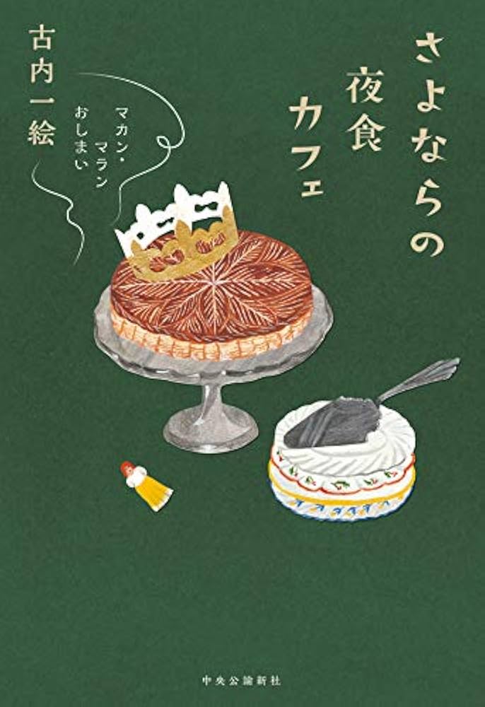古内一絵 さよならの夜食カフェ マカン・マラン おしまい 小説