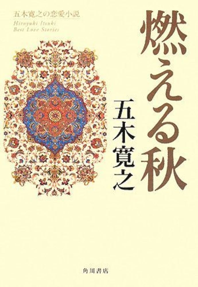 五木寛之 燃える秋 小説