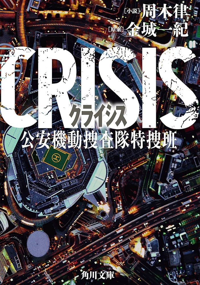 金城一紀 CRISIS 公安機動捜査隊特捜班 小説