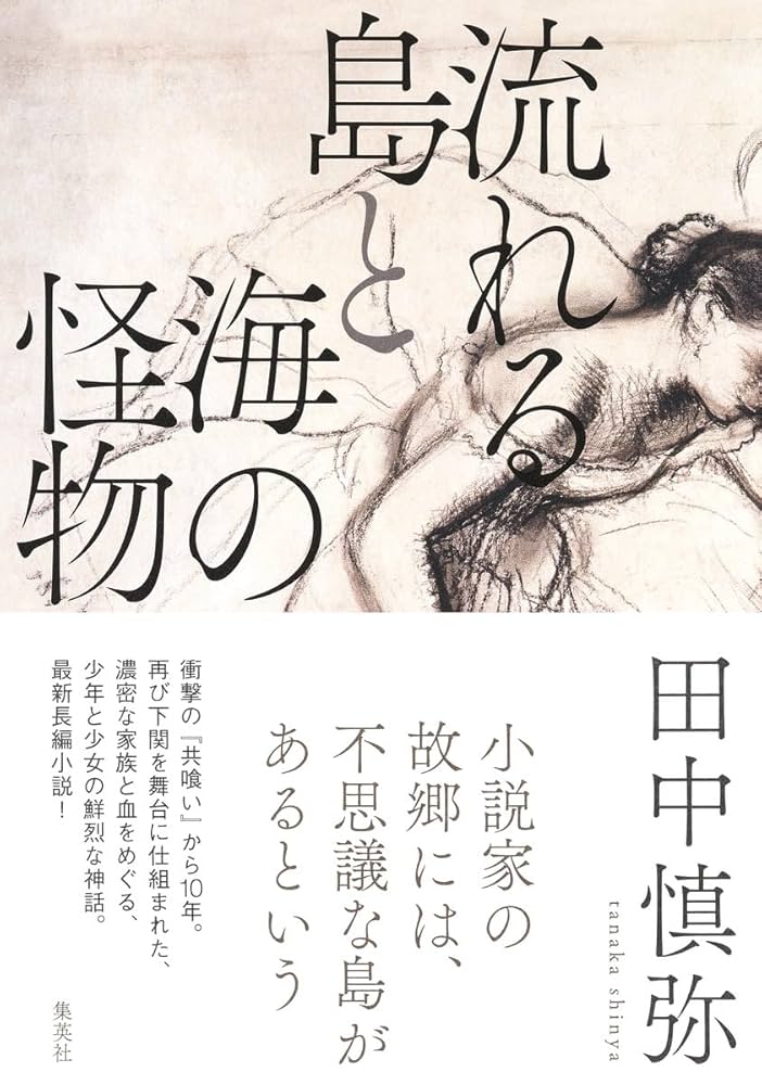 田中慎弥 流れる島と海の怪物 小説