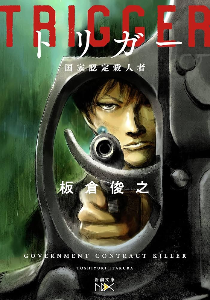 トリガー 板倉俊之 小説