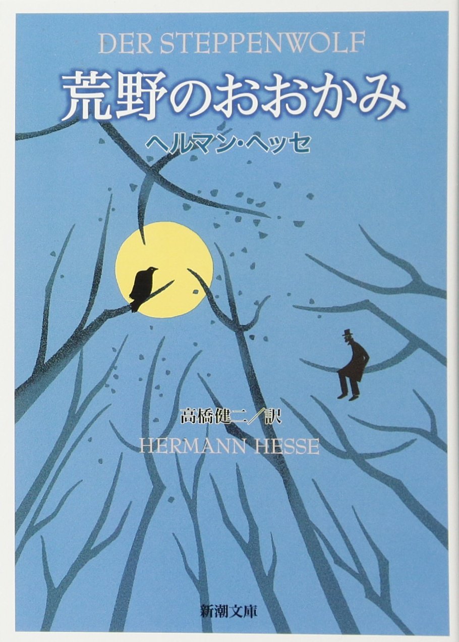 ヘルマン・ヘッセ 荒野のおおかみ 小説