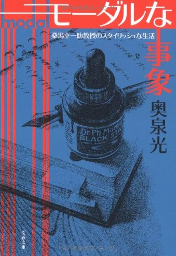 奥泉光 モーダルな事象 桑潟幸一助教授のスタイリッシュな生活 小説