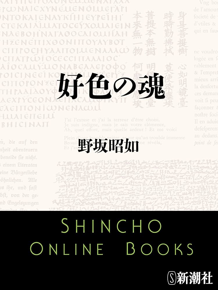 野坂昭如 好色の魂 小説