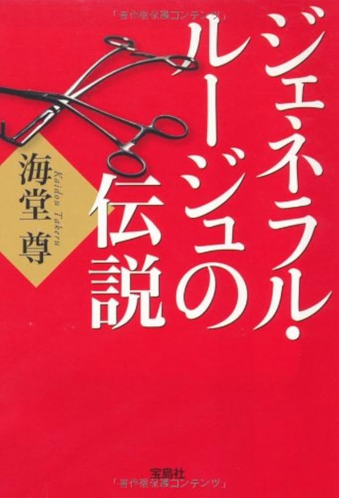海堂尊 ジェネラル・ルージュの伝説 小説
