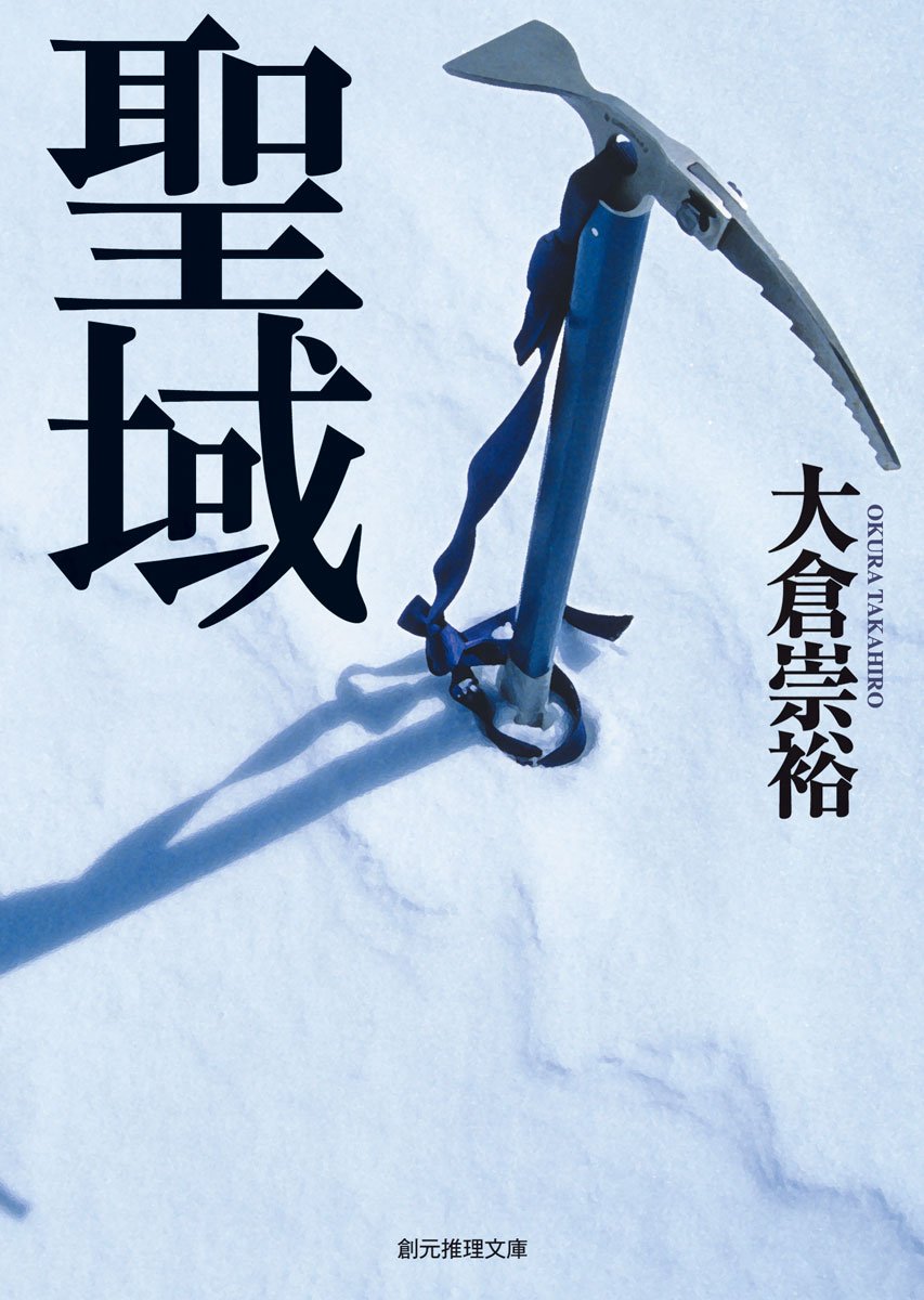 聖域 大倉崇裕 小説