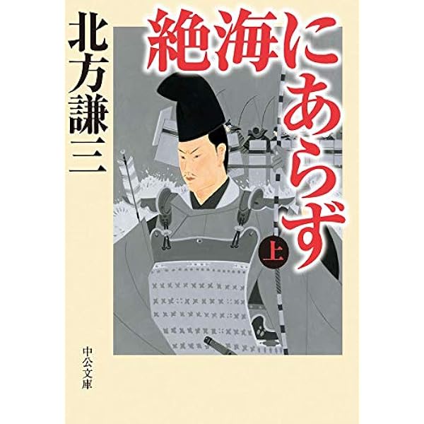 北方謙三 絶海にあらず 小説