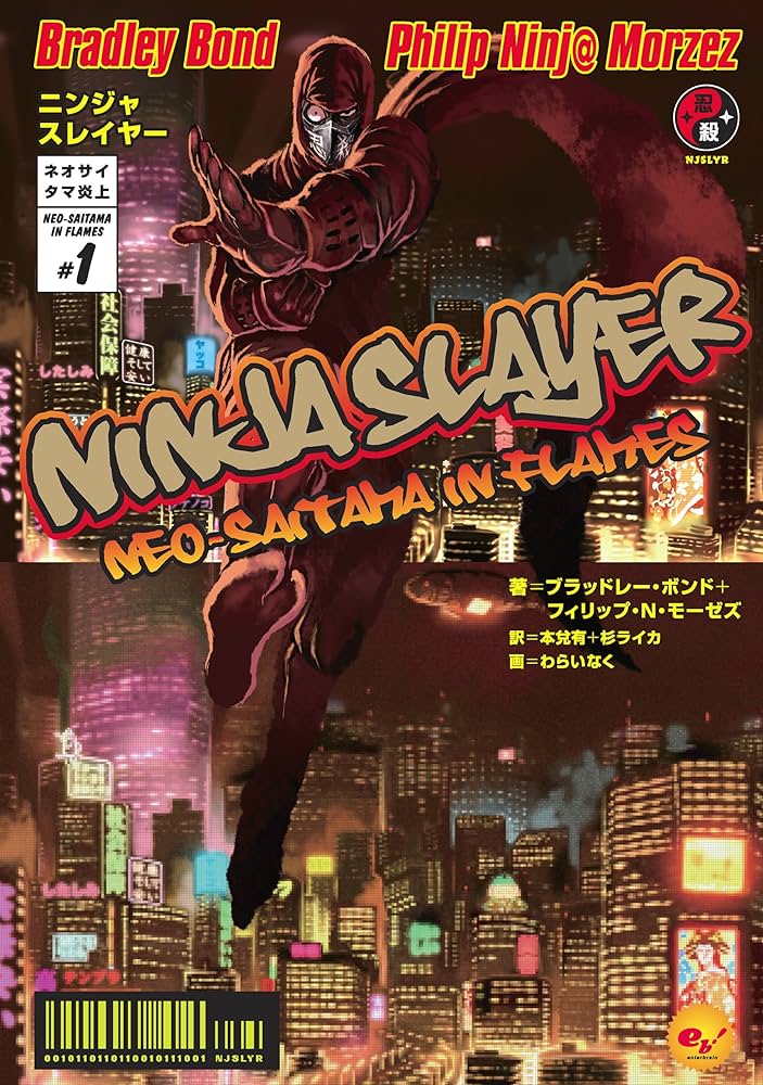 ニンジャスレイヤー 小説