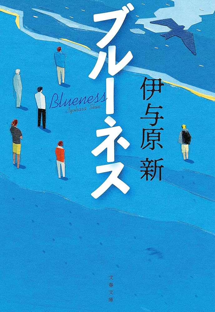 伊与原新 ブルーネス 小説