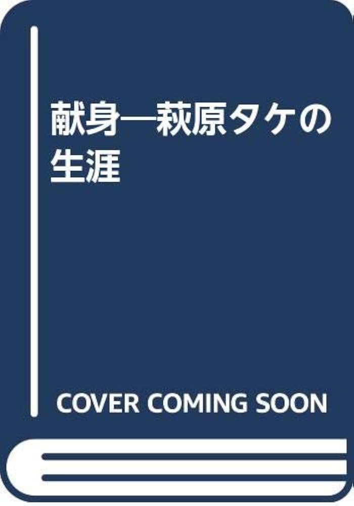 森禮子 献身 萩原タケの生涯 小説