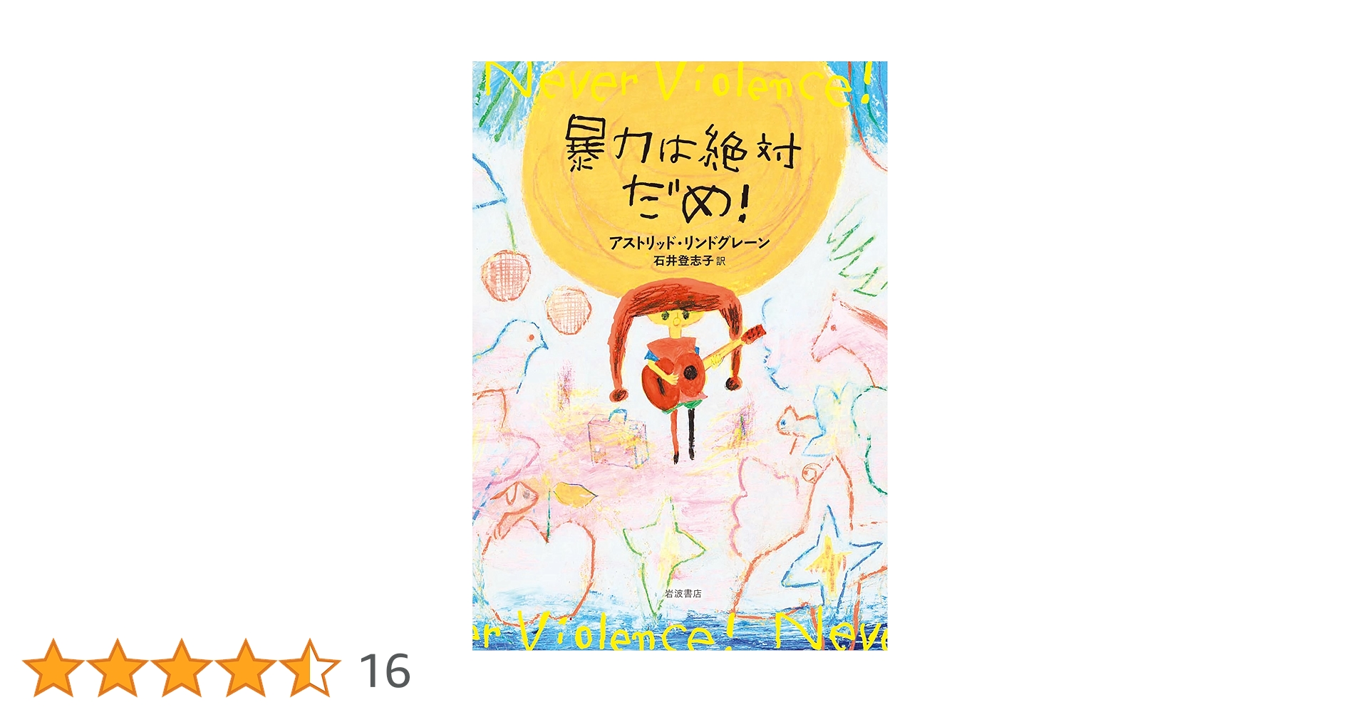 アストリッド・リンドグレーン 暴力は絶対だめ！ 小説