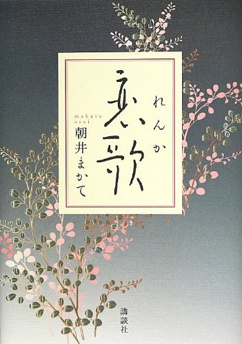 朝井まかて 恋歌 小説
