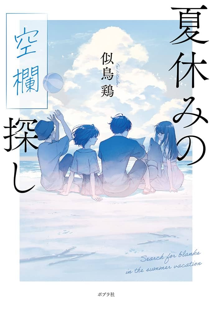 似鳥鶏 夏休みの空欄探し 小説