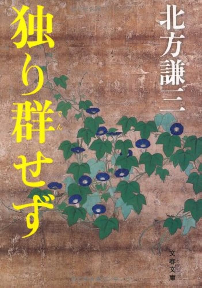 北方謙三 独り群せず 小説