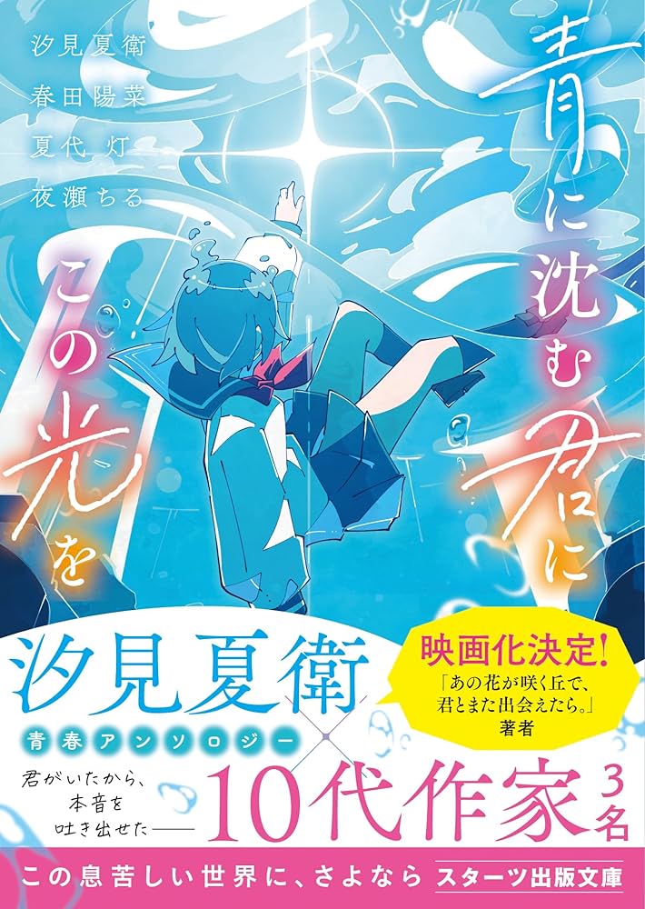 汐見夏衛 青に沈む君にこの光を 小説