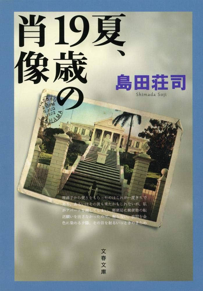 島田荘司 夏、19歳の肖像 小説