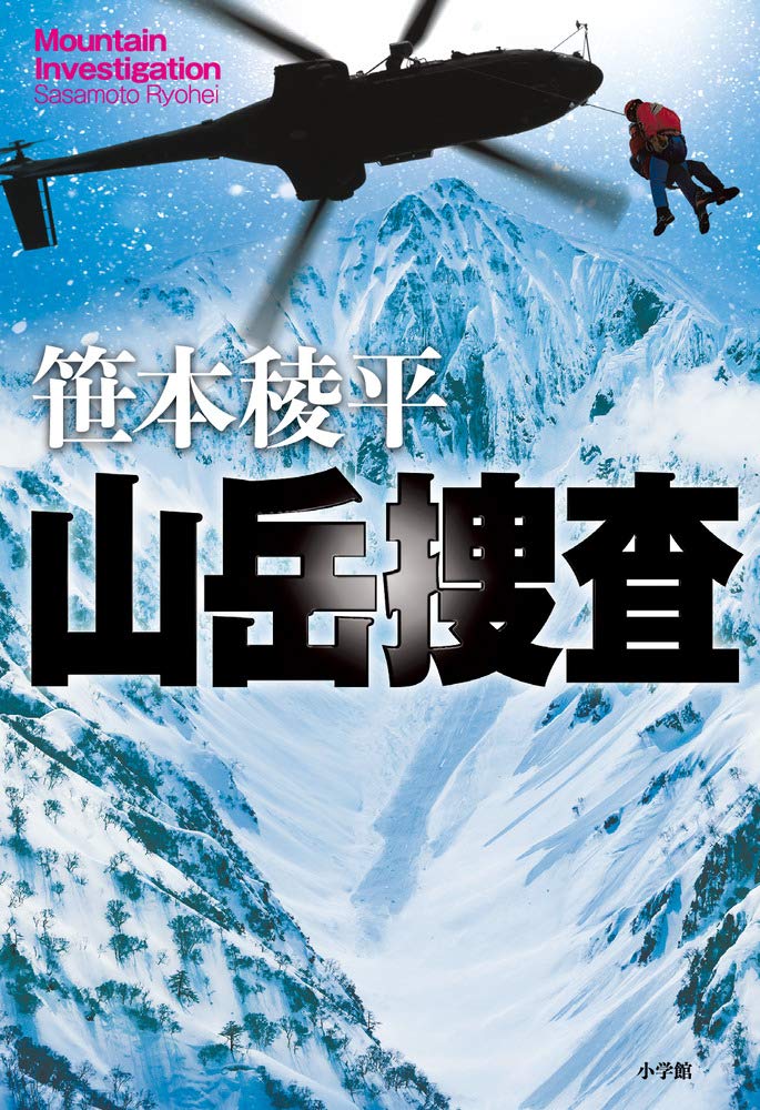 笹本稜平 山岳捜査 小説