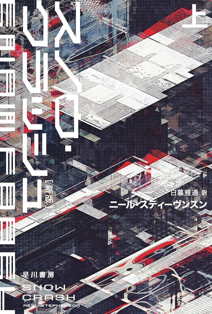 スノウ・クラッシュ ニール・スティーヴンスン 小説
