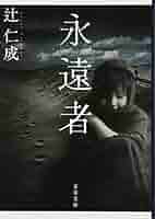 辻仁成 永遠の出口 小説