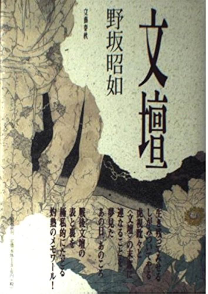 野坂昭如 文壇 小説
