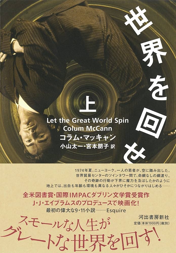 世界を回せ コラム・マッキャン 小説